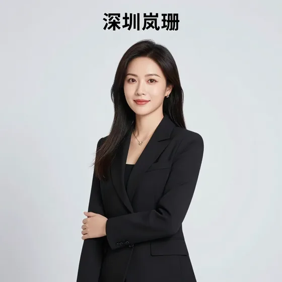深圳岚珊