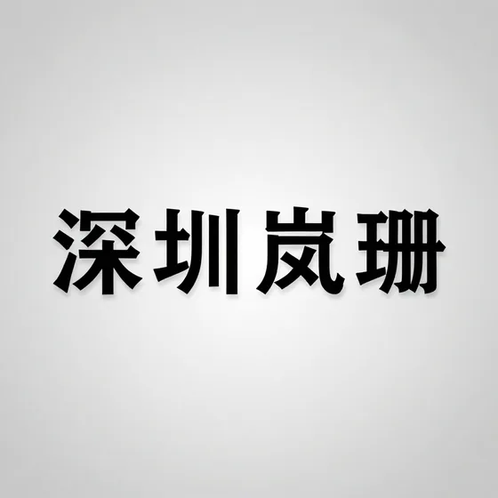 深圳岚珊